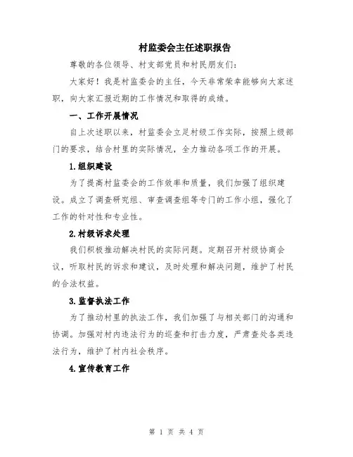 村监委会主任述职报告