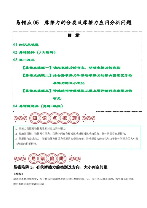 易错点05  摩擦力的分类及摩擦力应用分析问题(含答案) 备战2024年中考