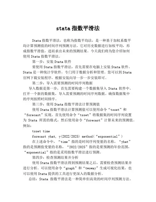 stata指数平滑法