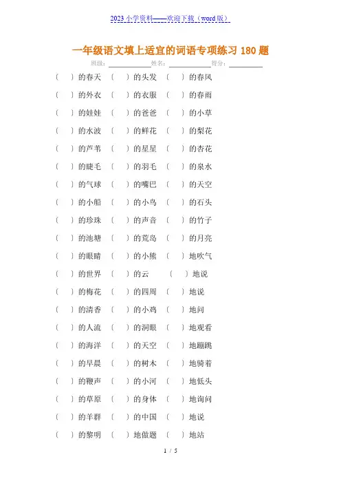 一年级语文词语填空专项练习180题(有答案)