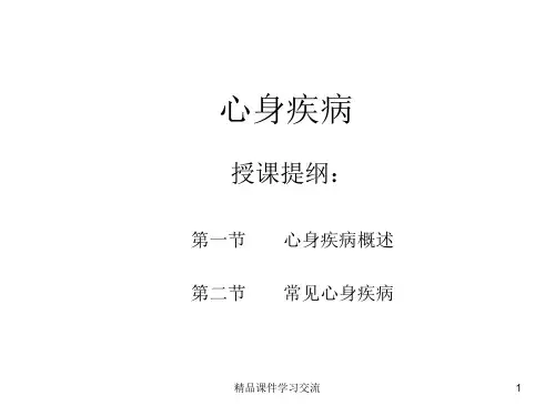心身疾病课件