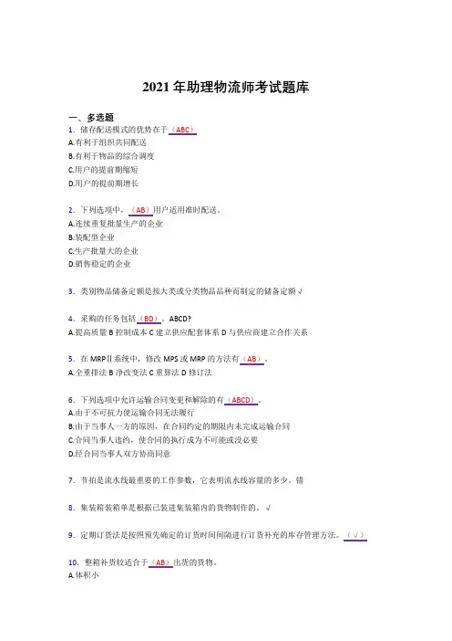 2021最新版助理物流师复习考试题库(答案)
