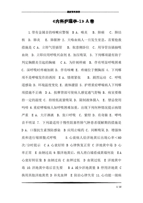 《内科护理学-1》A卷_0