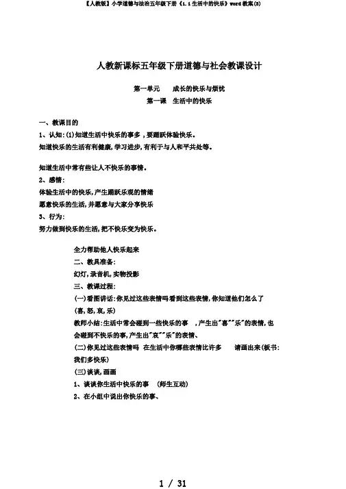 【人教版】小学道德与法治五年级下册《1.1生活中的快乐》word教案(3)