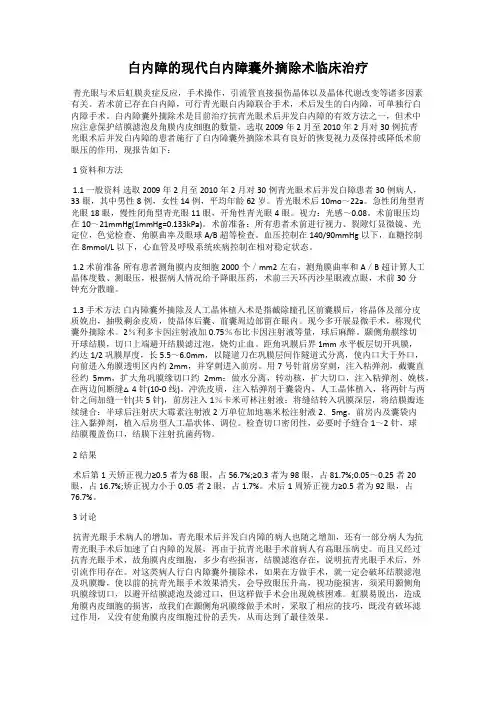 白内障的现代白内障囊外摘除术临床治疗