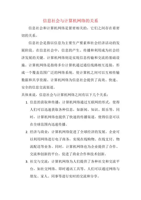 信息社会与计算机网络的关系
