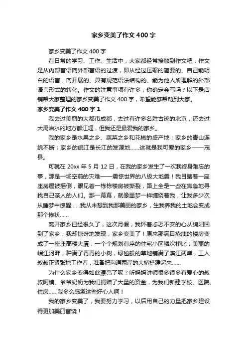 家乡变美了作文400字