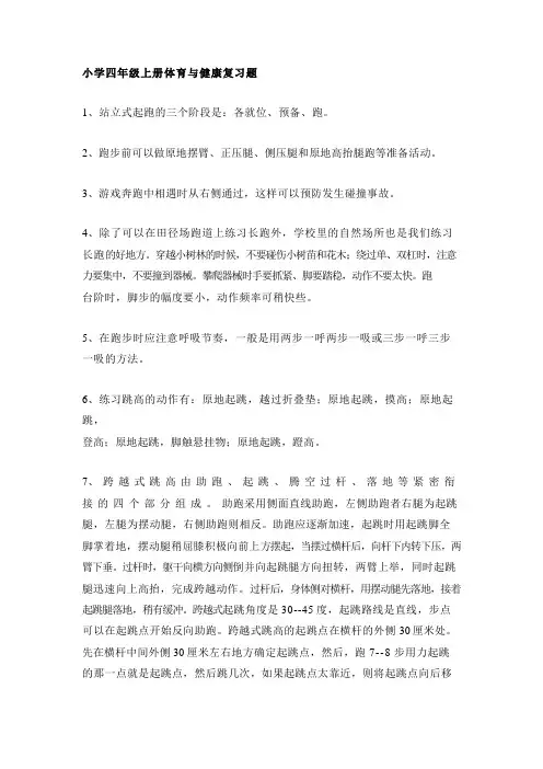 小学四年级上册体育与健康题