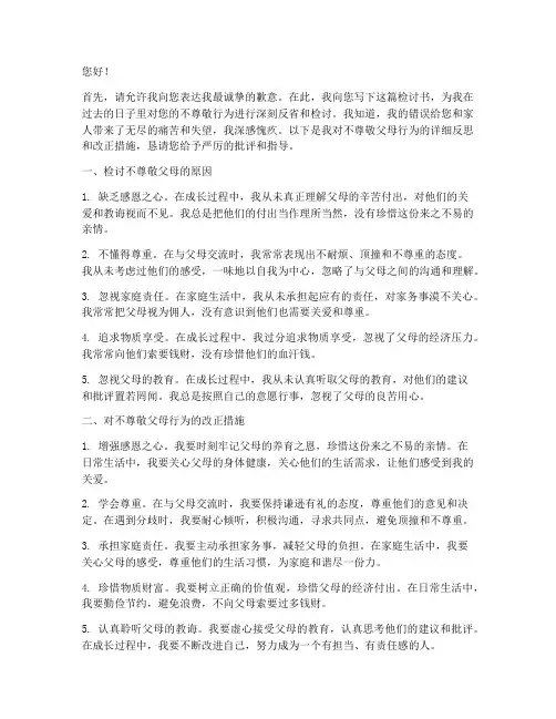 对父母不尊敬的检讨书范文