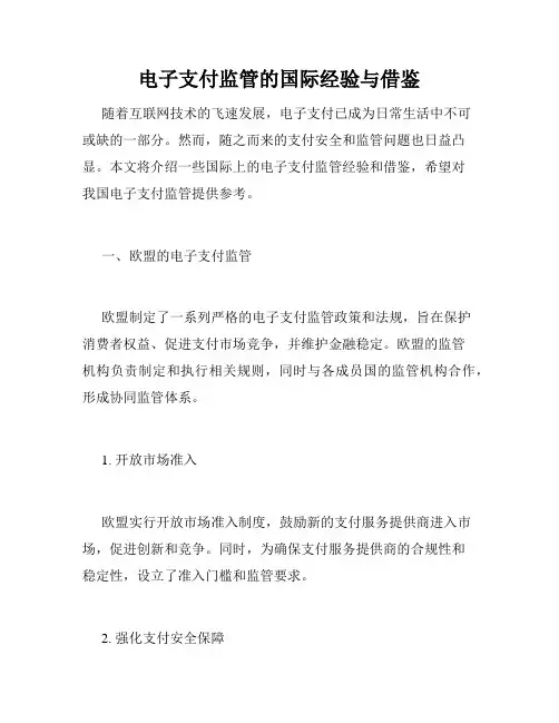电子支付监管的国际经验与借鉴