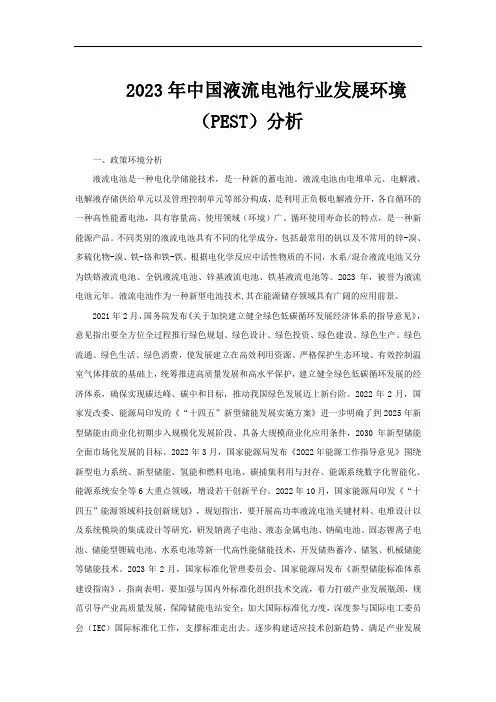 2023年中国液流电池行业发展环境(PEST)分析