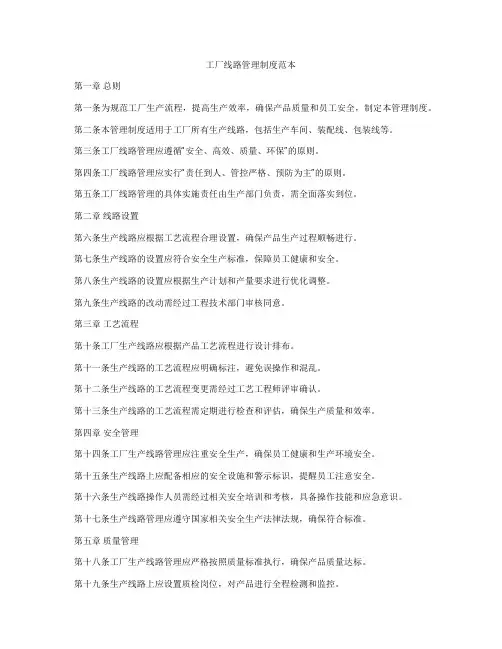 工厂线路管理制度范本
