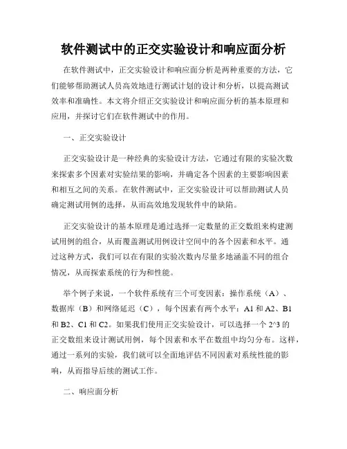 软件测试中的正交实验设计和响应面分析