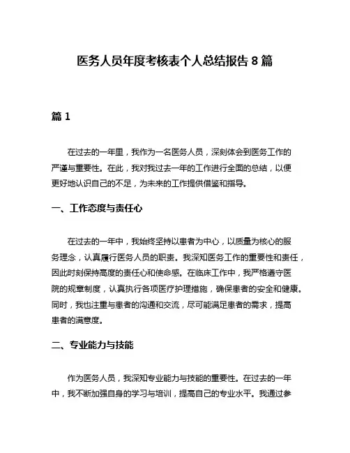 医务人员年度考核表个人总结报告8篇