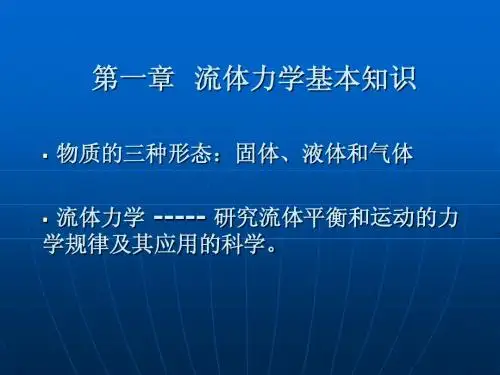 流体力学基本知识