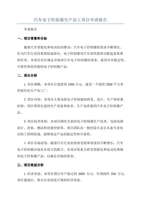 汽车电子控制器生产加工项目申请报告
