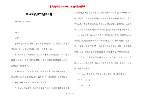 塔吊司机用工合同4篇