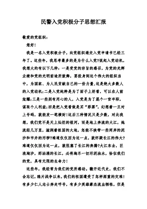 民警入党积极分子思想汇报