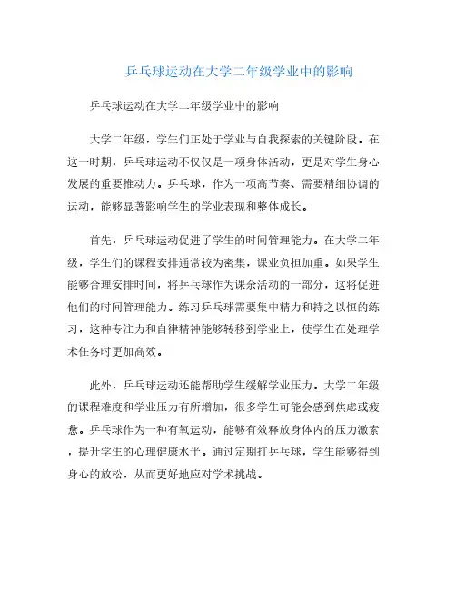 乒乓球运动在大学二年级学业中的影响