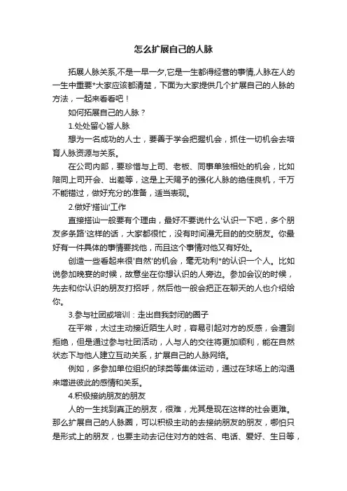 怎么扩展自己的人脉