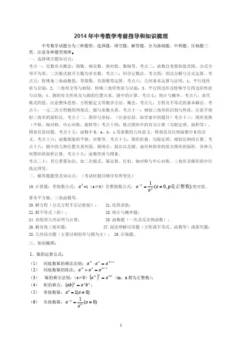2014年中考数学考前指导及知识梳理