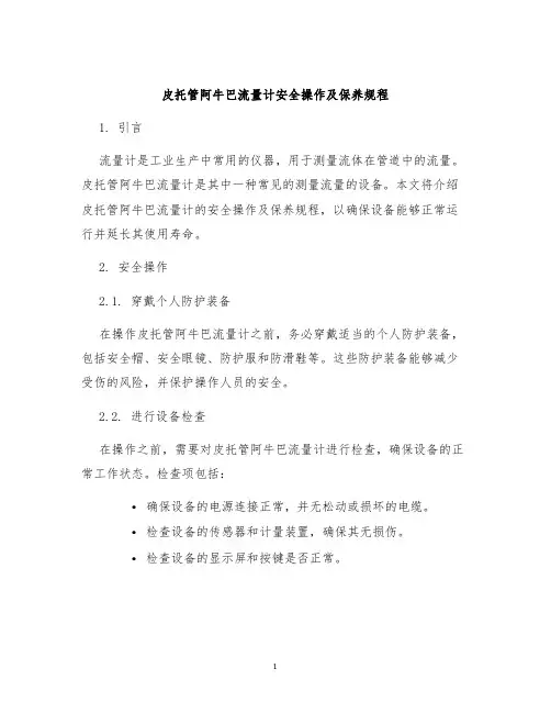 皮托管阿牛巴流量计安全操作及保养规程