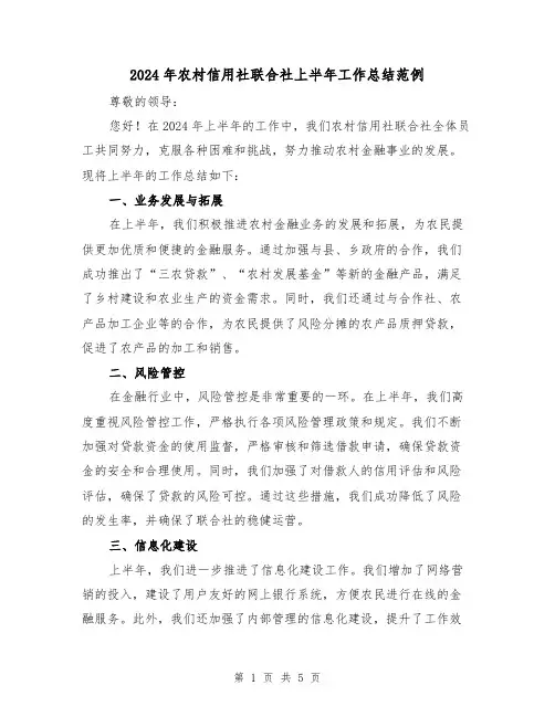 2024年农村信用社联合社上半年工作总结范例（2篇）