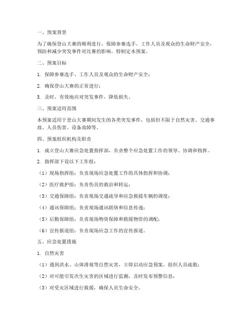 登山大赛应急处置预案