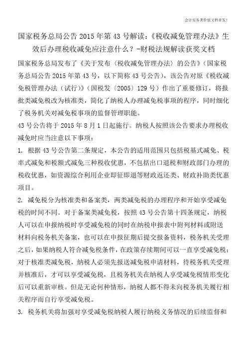 国家税务总局公告2015年第43号解读：《税收减免管理办法》生效后办理税收减免应注意什么？