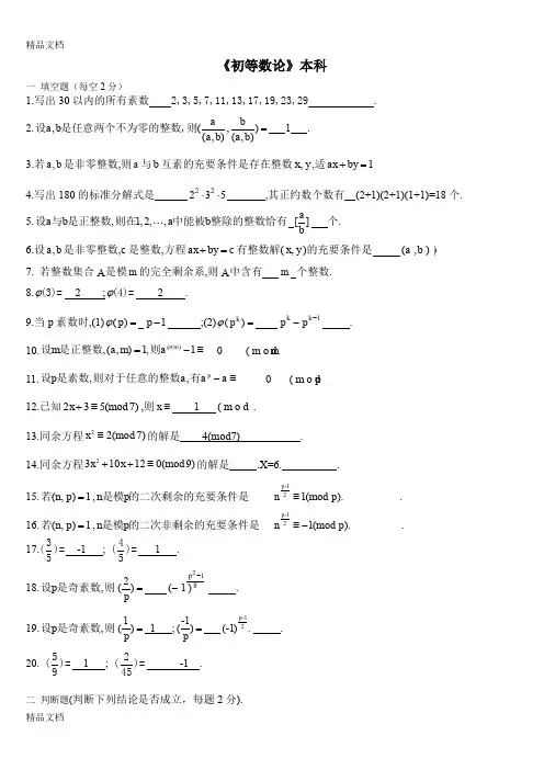 最新初等数论复习题题库及答案