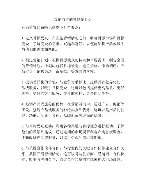 营销前置的策略是什么