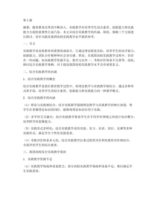 综合实践教学策略探讨(3篇)