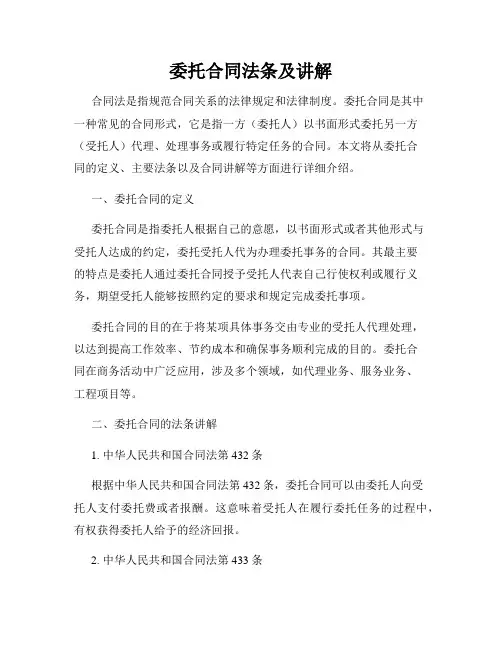 委托合同法条及讲解