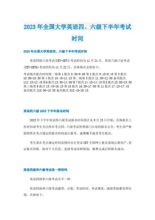 2023年全国大学英语四、六级下半年考试时间