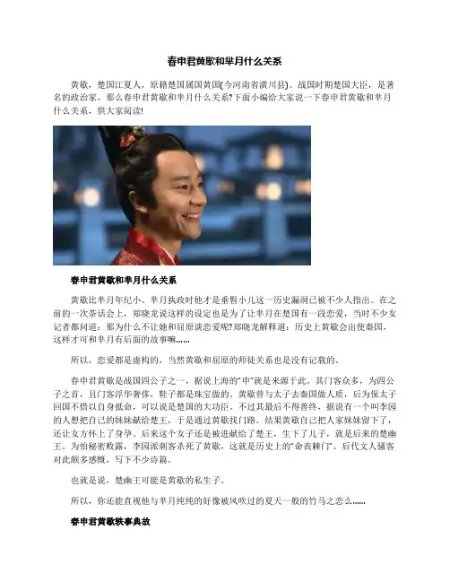 春申君黄歇和芈月什么关系