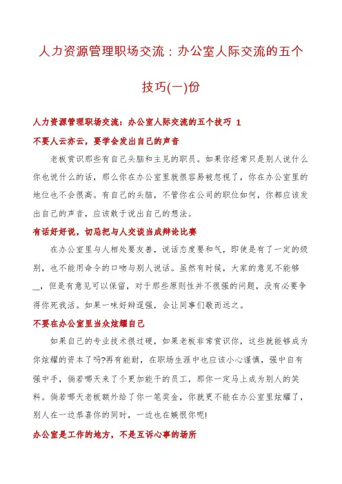 人力资源管理职场交流：办公室人际交流的五个技巧份