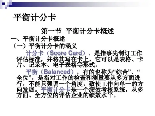 平衡计分卡培训课件