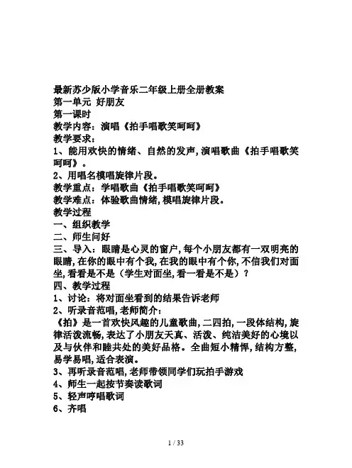 最新苏少版小学音乐二年级上册全册教案