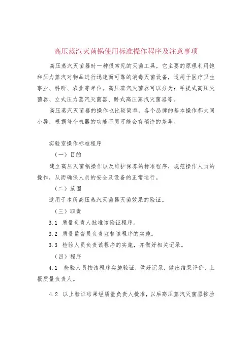 高压蒸汽灭菌锅使用标准操作程序及注意事项