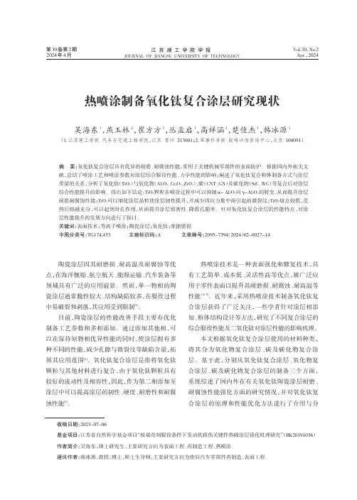 热喷涂制备氧化钛复合涂层研究现状