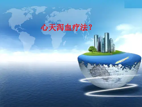 心天泻血疗法