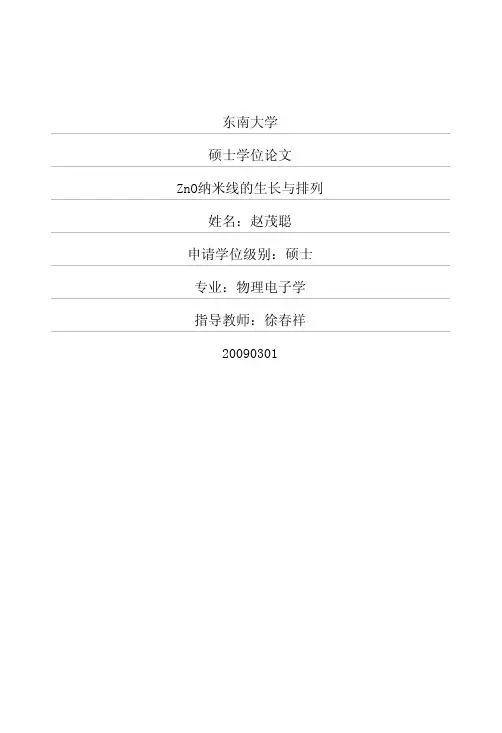 ZnO纳米线的生长与排列