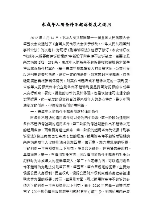 未成年人附条件不起诉制度之适用
