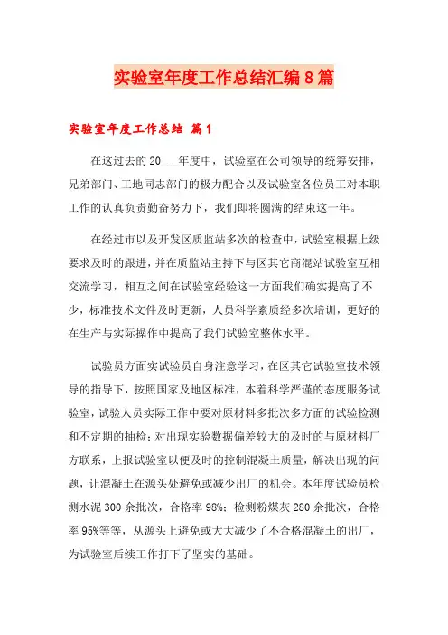 实验室年度工作总结汇编8篇