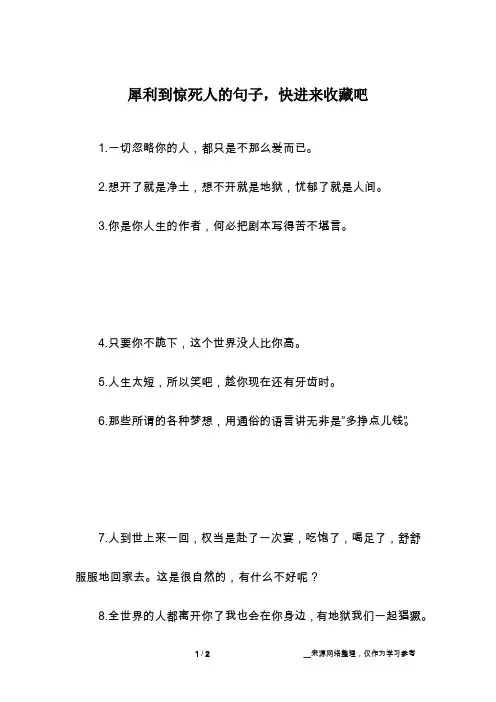 犀利到惊死人的句子,快进来收藏吧
