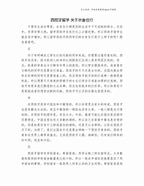 西班牙留学 关于衣食住行.doc