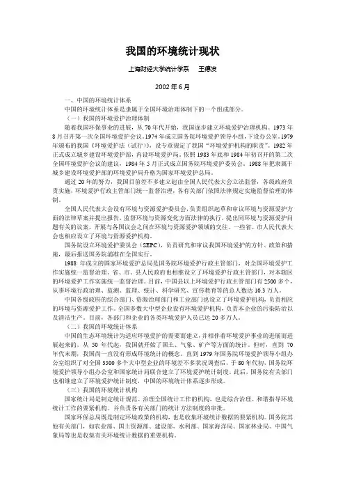 我国的环境统计现状