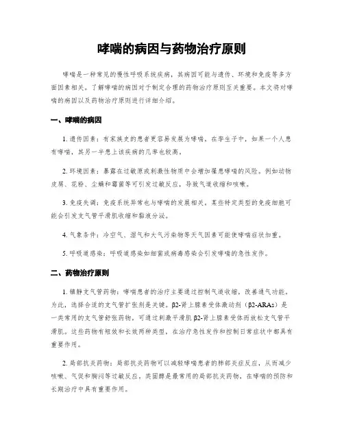 哮喘的病因与药物治疗原则