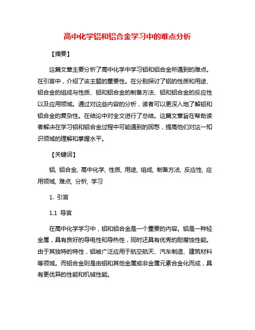 高中化学铝和铝合金学习中的难点分析