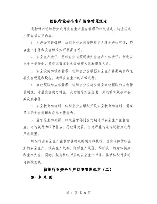 纺织行业安全生产监督管理规定(三篇)